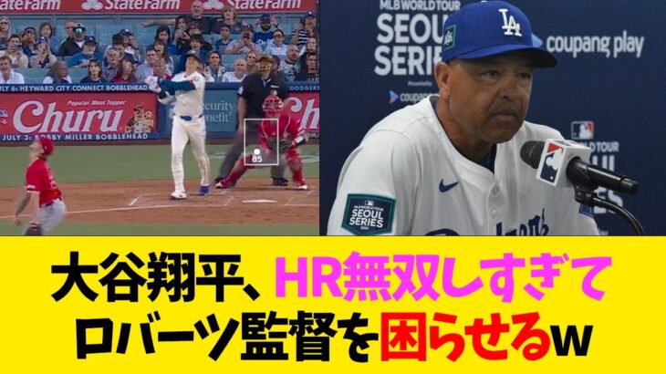 大谷翔平、HR無双しすぎてロバーツ監督を困らせるwww【なんJ反応】