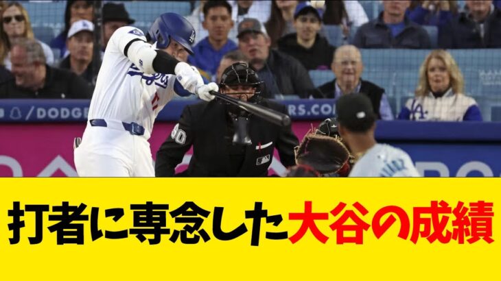 大谷翔平の成績、何か変【なんJ反応】