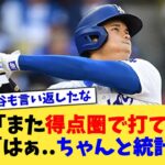 記者「得点圏でまた打てませんでしたね…」大谷「あのさぁ…ちゃんと統計見ろ」【なんJ プロ野球反応集】【2chスレ】【5chスレ】