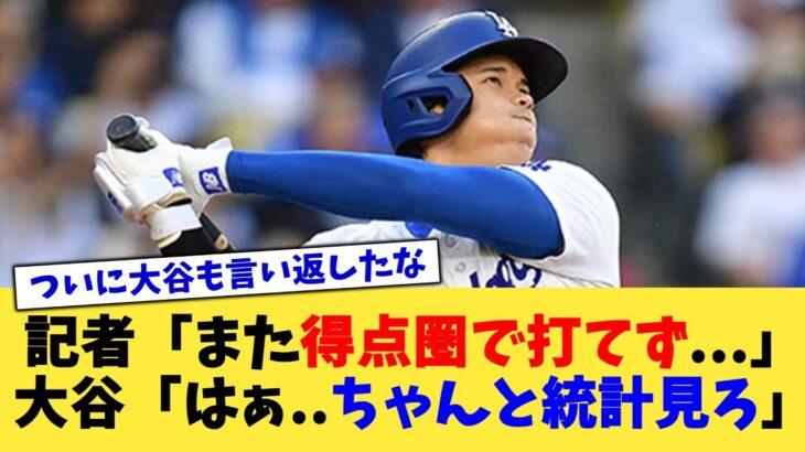 記者「得点圏でまた打てませんでしたね…」大谷「あのさぁ…ちゃんと統計見ろ」【なんJ プロ野球反応集】【2chスレ】【5chスレ】