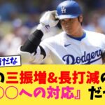 大谷翔平の三振増&長打減の要因、『◯◯への対応』だった【なんJ プロ野球反応集】【2chスレ】【5chスレ】