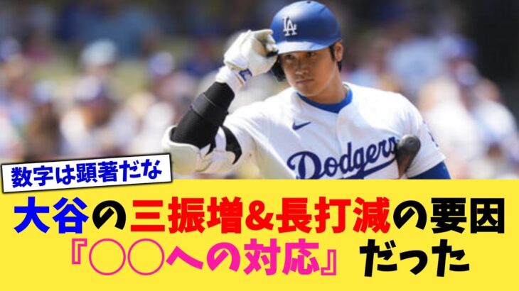 大谷翔平の三振増&長打減の要因、『◯◯への対応』だった【なんJ プロ野球反応集】【2chスレ】【5chスレ】