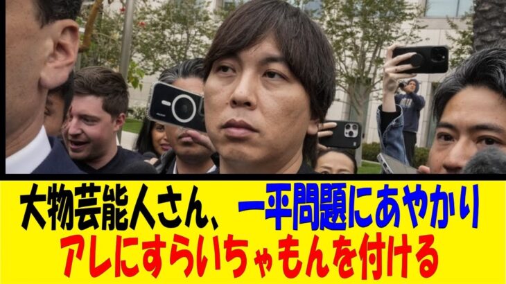 水原一平、大物芸能人にいちゃもんを付けられる【反応集】【野球反応集】【なんJ なんG野球反応】【2ch 5ch】