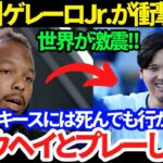 【速報】ゲレーロJr.が公式発言!! 「大谷翔平と野球がしたい」トレード急浮上で衝撃の展開ドジャース入り!?