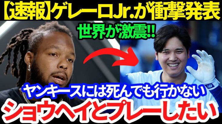 【速報】ゲレーロJr.が公式発言!! 「大谷翔平と野球がしたい」トレード急浮上で衝撃の展開ドジャース入り!?