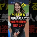 【超セレブ】真美子夫人&デコピンを守れ！大谷翔平のLAの新居に迫る強盗団への対策が悩ましい #shorts #大谷翔平 #野球