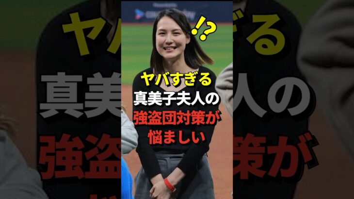 【超セレブ】真美子夫人&デコピンを守れ！大谷翔平のLAの新居に迫る強盗団への対策が悩ましい #shorts #大谷翔平 #野球