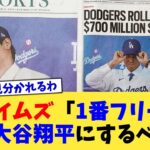 LAタイムズ「1番フリーマン、2番大谷翔平にするべき」【なんJ プロ野球反応集】【2chスレ】【5chスレ】