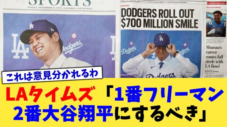 LAタイムズ「1番フリーマン、2番大谷翔平にするべき」【なんJ プロ野球反応集】【2chスレ】【5chスレ】