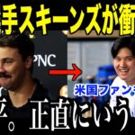 次戦パイレーツの注目選手スキーンズが大谷翔平に向けて衝撃発言…大型ルーキーとの名勝負が大きな話題を呼ぶ 【海外の反応 MLBメジャー 野球】