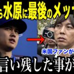 大谷翔平パイレーツ戦後に放った衝撃発言が話題…罪を認めた水原一平への最後メッセージに涙が止まらない【海外の反応 MLBメジャー 野球】