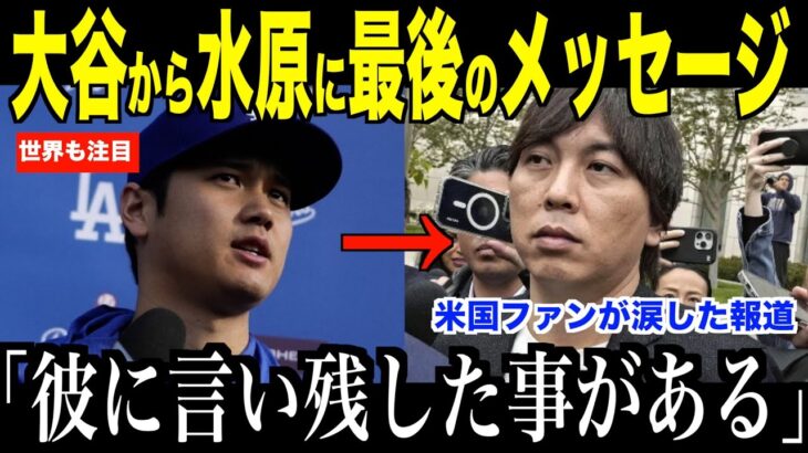 大谷翔平パイレーツ戦後に放った衝撃発言が話題…罪を認めた水原一平への最後メッセージに涙が止まらない【海外の反応 MLBメジャー 野球】