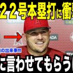 大谷翔平の２２号ホームランにトラウトが衝撃発言…エンゼルス戦前に会話した内容について明かす【海外の反応 MLBメジャー 野球】