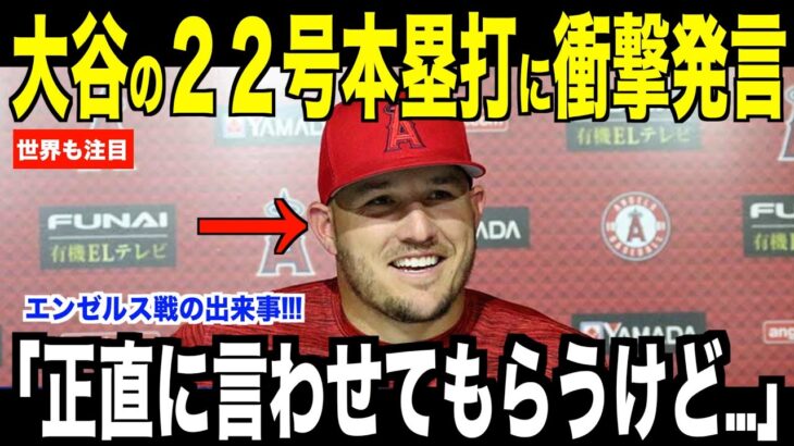 大谷翔平の２２号ホームランにトラウトが衝撃発言…エンゼルス戦前に会話した内容について明かす【海外の反応 MLBメジャー 野球】