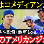 【大谷翔平】老若男女・海外のスターやMLB選手までも虜に！？大谷が米国で愛される理由とは【海外の反応】