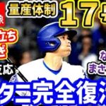 大谷翔平、２試合連発の１７号ホームランで６月量産体制へ！世界中大騒ぎ！「ホームランマシンが目を覚ましたぞ！」【海外の反応/ドジャース/MLB】