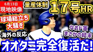 大谷翔平、２試合連発の１７号ホームランで６月量産体制へ！世界中大騒ぎ！「ホームランマシンが目を覚ましたぞ！」【海外の反応/ドジャース/MLB】