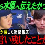 翔平、水原一平への最後のメッセージに涙…『正直なところ…』大谷がパイレーツ戦後に語った衝撃の言葉とは…【海外の反応/メジャー/MLB/野球】