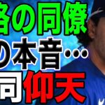 マイナー降格したド軍アウトマンが大谷翔平へ涙の告白「もう二度と会えないんだ」感動と称賛の声が止まらない…【海外の反応/野球/MLB】