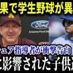 全米の学生野球の教育に革命！米アマチュア界で起こった大谷現象とは？学生野球の未来が変わった【MLB/大谷翔平/海外の反応】