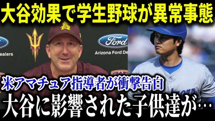 全米の学生野球の教育に革命！米アマチュア界で起こった大谷現象とは？学生野球の未来が変わった【MLB/大谷翔平/海外の反応】