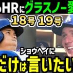 大谷翔平、１８号１９号ホームランにタイラー・グラスノー投手がベタ褒め「ショウヘイ僕はずっと待ってたんだよ！！」【海外の反応/ドジャース/MLB】