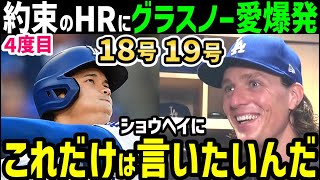 大谷翔平、１８号１９号ホームランにタイラー・グラスノー投手がベタ褒め「ショウヘイ僕はずっと待ってたんだよ！！」【海外の反応/ドジャース/MLB】