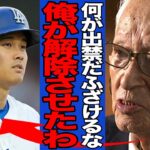 【衝撃】渡邉恒雄が大谷翔平にブチギレた真相がヤバい…日本テレビへの出禁が適用されなった本当の理由に一同驚愕！！【MLB】