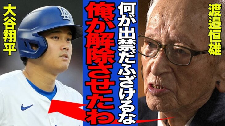 【衝撃】渡邉恒雄が大谷翔平にブチギレた真相がヤバい…日本テレビへの出禁が適用されなった本当の理由に一同驚愕！！【MLB】