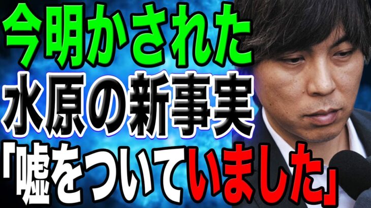 水原一平が驚きの新事実を明かす！大谷だけではなく大切な人までも傷つけた悪行に非難囂囂「ずっと嘘をついていました…」【海外の反応/野球/MLB】