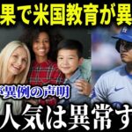 大谷へアメリカ教育省が異例すぎる声明！「世界の大谷の生き方をアメリカの子供の見本にしたい…」大谷の教科書掲載に全米中から喜びの声が続出【MLB/大谷翔平/海外の反応】