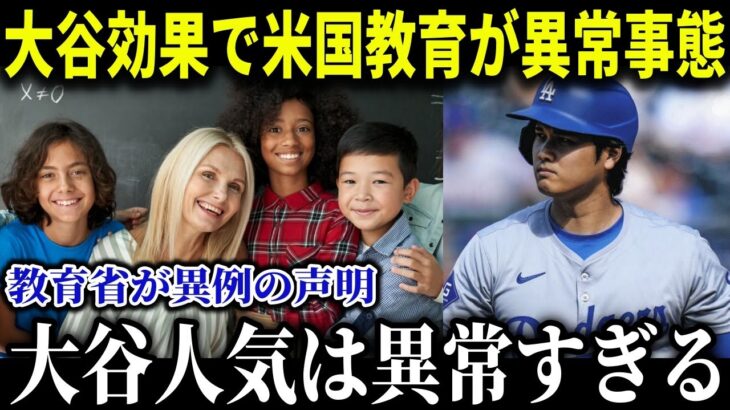 大谷へアメリカ教育省が異例すぎる声明！「世界の大谷の生き方をアメリカの子供の見本にしたい…」大谷の教科書掲載に全米中から喜びの声が続出【MLB/大谷翔平/海外の反応】