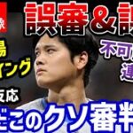 大谷翔平、連続誤審の被害に敵実況もブーイング！世界中から批判殺到「なんだこの審判は！オオタニの邪魔するな！」【海外の反応/ドジャース/MLB】