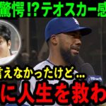 大谷も驚愕したテオスカーの感動秘話「翔平に人生を救われたんだ」ド軍同期の仲良しコンビに隠された絆に米国感涙【海外の反応/MLB/野球】