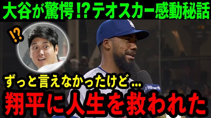 大谷も驚愕したテオスカーの感動秘話「翔平に人生を救われたんだ」ド軍同期の仲良しコンビに隠された絆に米国感涙【海外の反応/MLB/野球】