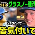 大谷翔平、１５号ホームランにタイラー・グラスノーが衝撃のお願い「ショウヘイにこれだけは言いたい…」【海外の反応/ドジャース/MLB】