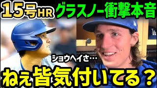 大谷翔平、１５号ホームランにタイラー・グラスノーが衝撃のお願い「ショウヘイにこれだけは言いたい…」【海外の反応/ドジャース/MLB】