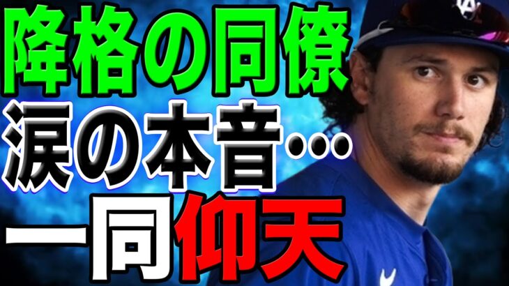 マイナー降格したド軍アウトマンが大谷翔平へ涙の告白「もう二度と会えないんだ」感動と称賛の声が止まらない…【海外の反応/野球/MLB】