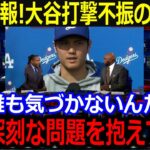 大谷の野球成績低迷の理由が明らかに！「実はあれが原因で練習が制限されています」衝撃の告白に全米驚愕！【最新/MLB/大谷翔平/山本由伸】