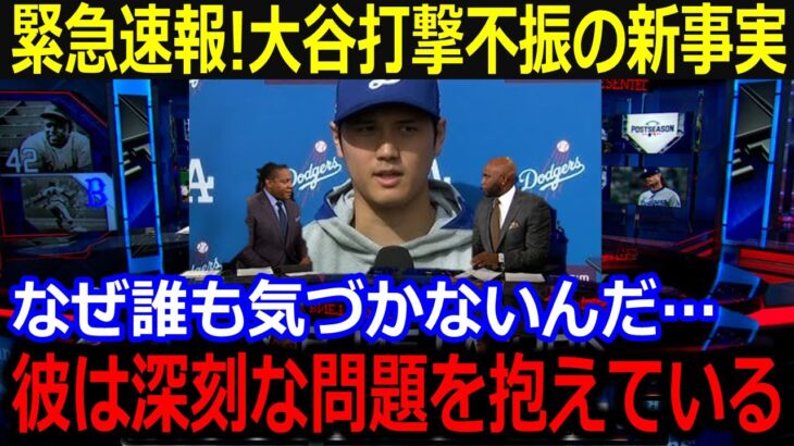 大谷の野球成績低迷の理由が明らかに！「実はあれが原因で練習が制限されています」衝撃の告白に全米驚愕！【最新/MLB/大谷翔平/山本由伸】