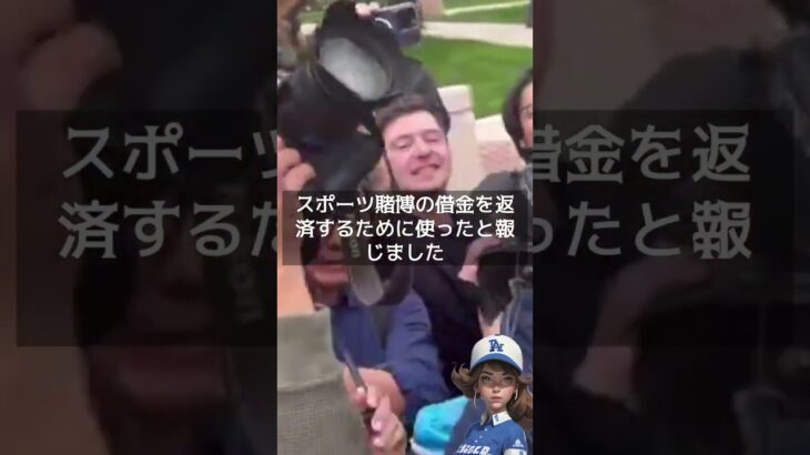 【MLB 海外の反応】大谷翔平の元通訳・水原一平、衝撃の詐欺罪認定   #shorts    #shoheiohtani  #dodgers