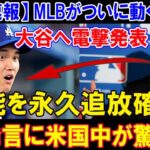 【速報】MLBがついに動く!大谷翔平へ電撃発表…無能を永久追放確定!! 発言に米国中が驚愕…