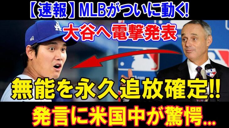 【速報】MLBがついに動く!大谷翔平へ電撃発表…無能を永久追放確定!! 発言に米国中が驚愕…