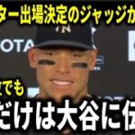 【大谷翔平】MLB最多得票数でオールスター選出のジャッジが本音！『1位得票数は実は大谷翔平のおかげなんだ』【大谷翔平/海外の反応】