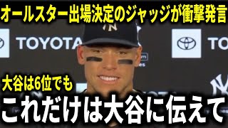 【大谷翔平】MLB最多得票数でオールスター選出のジャッジが本音！『1位得票数は実は大谷翔平のおかげなんだ』【大谷翔平/海外の反応】