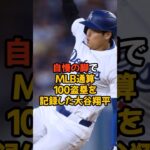 遂にMLB通算100盗塁を記録した大谷翔平