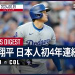 【今季MLB最長飛距離の第20号！大谷翔平 全打席ダイジェスト】MLB2024シーズン ドジャース vs ロッキーズ 6.19