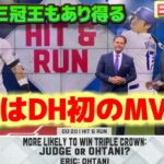 前半戦のMVPとサイヤング賞と新人王は？　大谷翔平はDH初のMVPを受賞する　ジャッジと三冠王もある　日本語翻訳字幕付