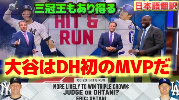 前半戦のMVPとサイヤング賞と新人王は？　大谷翔平はDH初のMVPを受賞する　ジャッジと三冠王もある　日本語翻訳字幕付