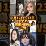 【芸能NEWS】【週間まとめ】#霜降り明星   #aiko  #大谷翔平    #shorts  #shortvideo  #short #ランキング  #芸能ネタ #news